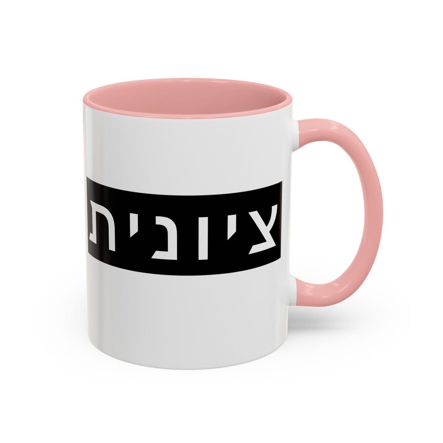 Zionist Hebrew Mug | Hebrew Mug | Jewish Mug | Israeli Mug | Hebrew Gift for Mom | Jewish Gift For Mom | Zionist Gift For Her | Jewish Pride