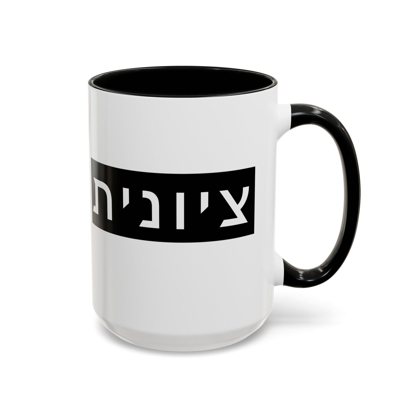 Zionist Hebrew Mug | Hebrew Mug | Jewish Mug | Israeli Mug | Hebrew Gift for Mom | Jewish Gift For Mom | Zionist Gift For Her | Jewish Pride