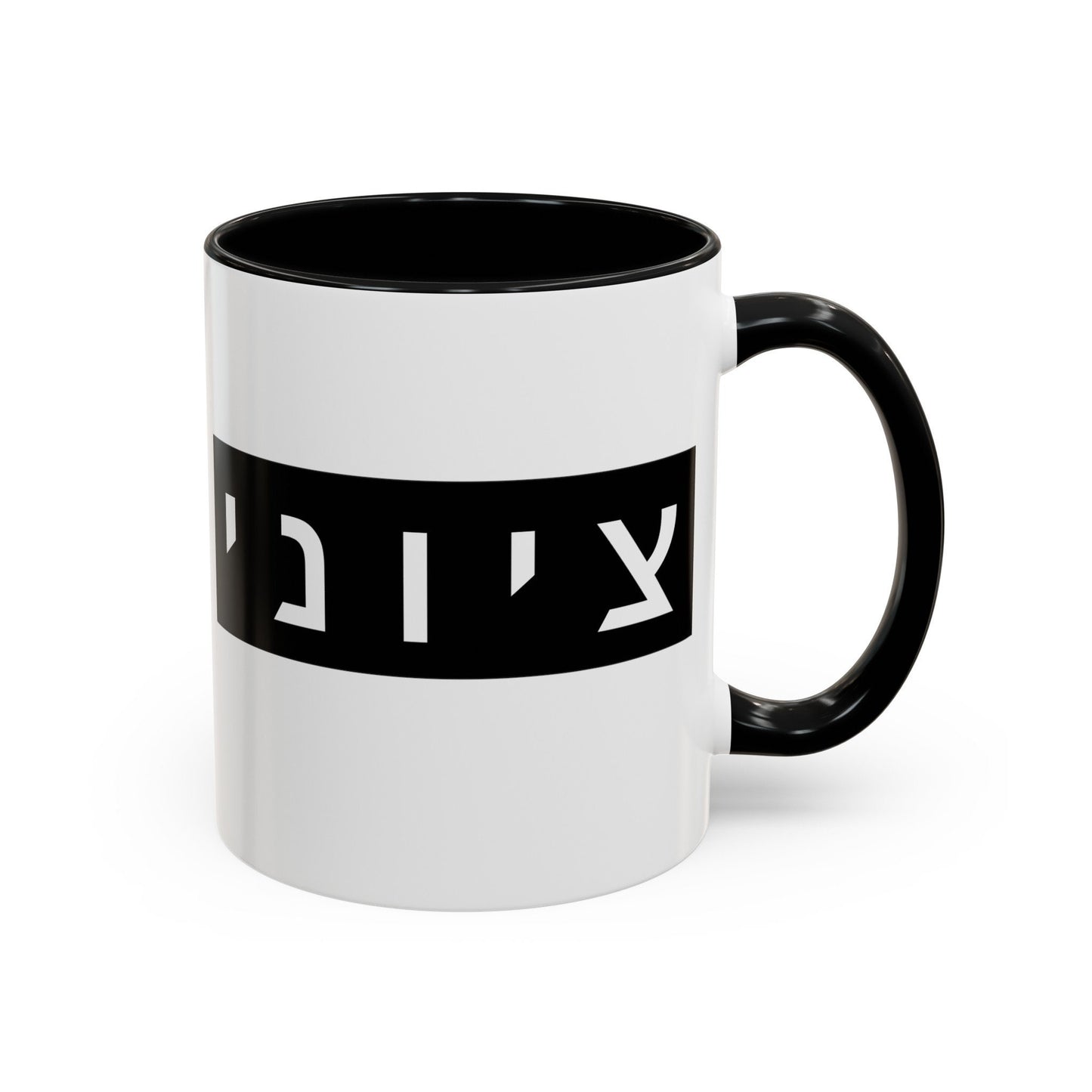 Zionist Hebrew Mug | Hebrew Mug | Jewish Mug | Israeli Mug | Hebrew Gift for Dad | Jewish Gift For Dad | Zionist Gift For Him | Jewish Pride