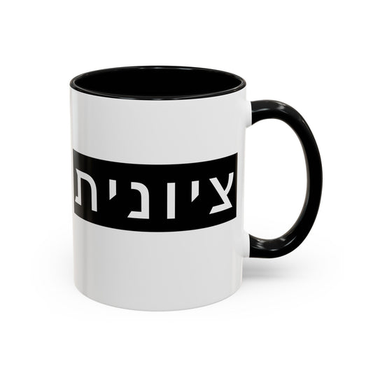 Zionist Hebrew Mug | Hebrew Mug | Jewish Mug | Israeli Mug | Hebrew Gift for Mom | Jewish Gift For Mom | Zionist Gift For Her | Jewish Pride