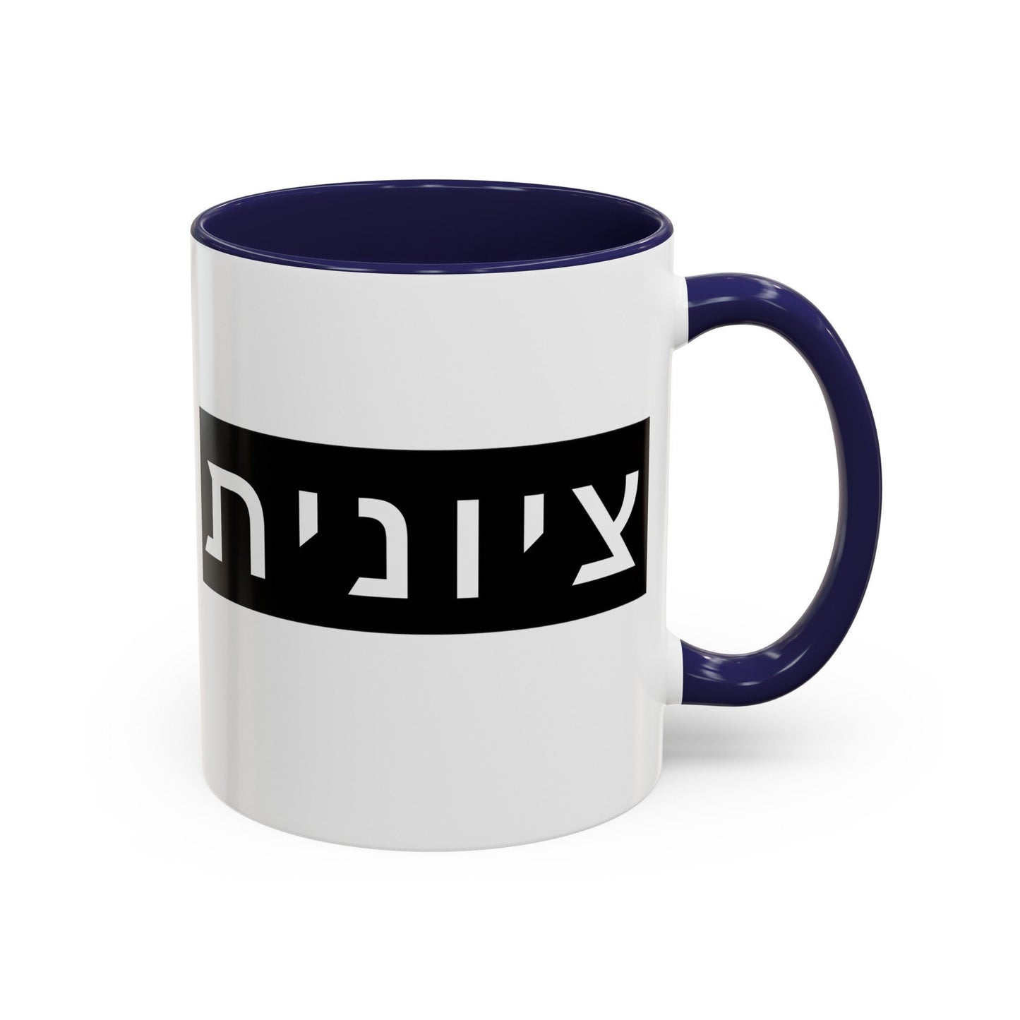 Zionist Hebrew Mug | Hebrew Mug | Jewish Mug | Israeli Mug | Hebrew Gift for Mom | Jewish Gift For Mom | Zionist Gift For Her | Jewish Pride