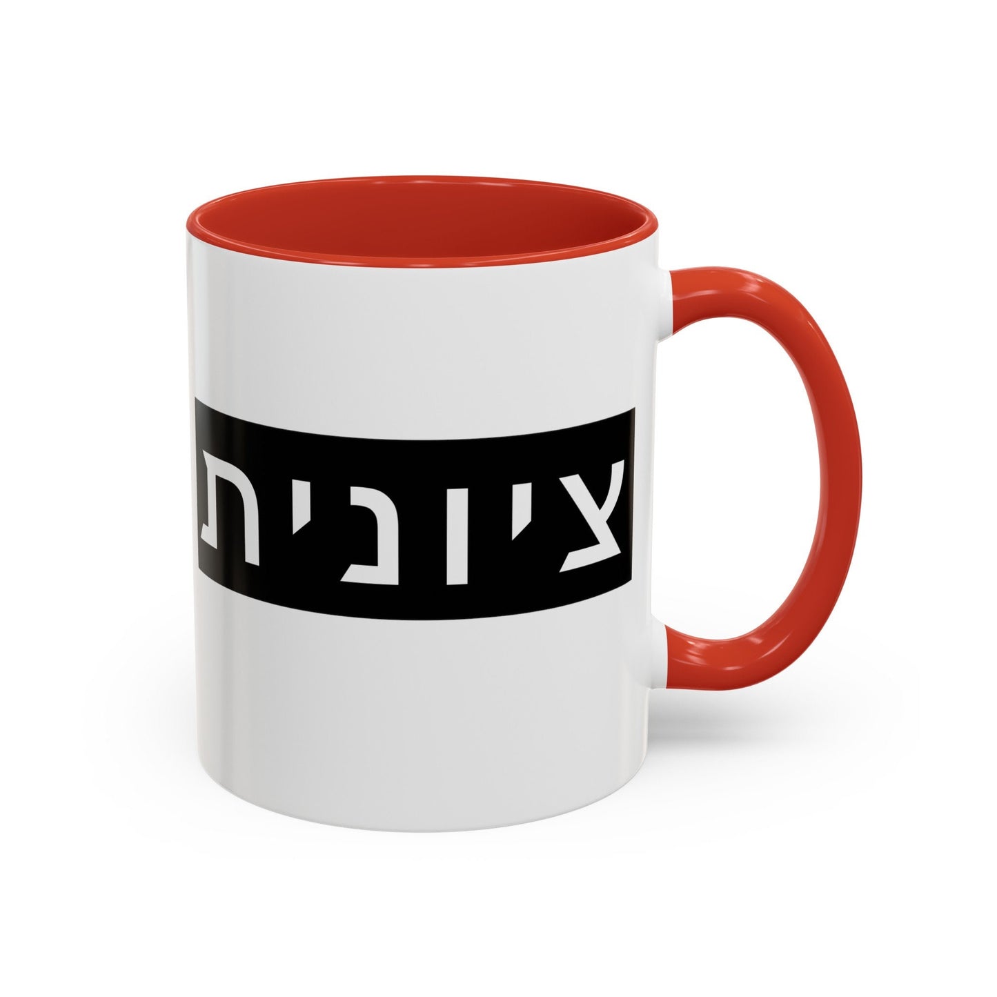 Zionist Hebrew Mug | Hebrew Mug | Jewish Mug | Israeli Mug | Hebrew Gift for Mom | Jewish Gift For Mom | Zionist Gift For Her | Jewish Pride