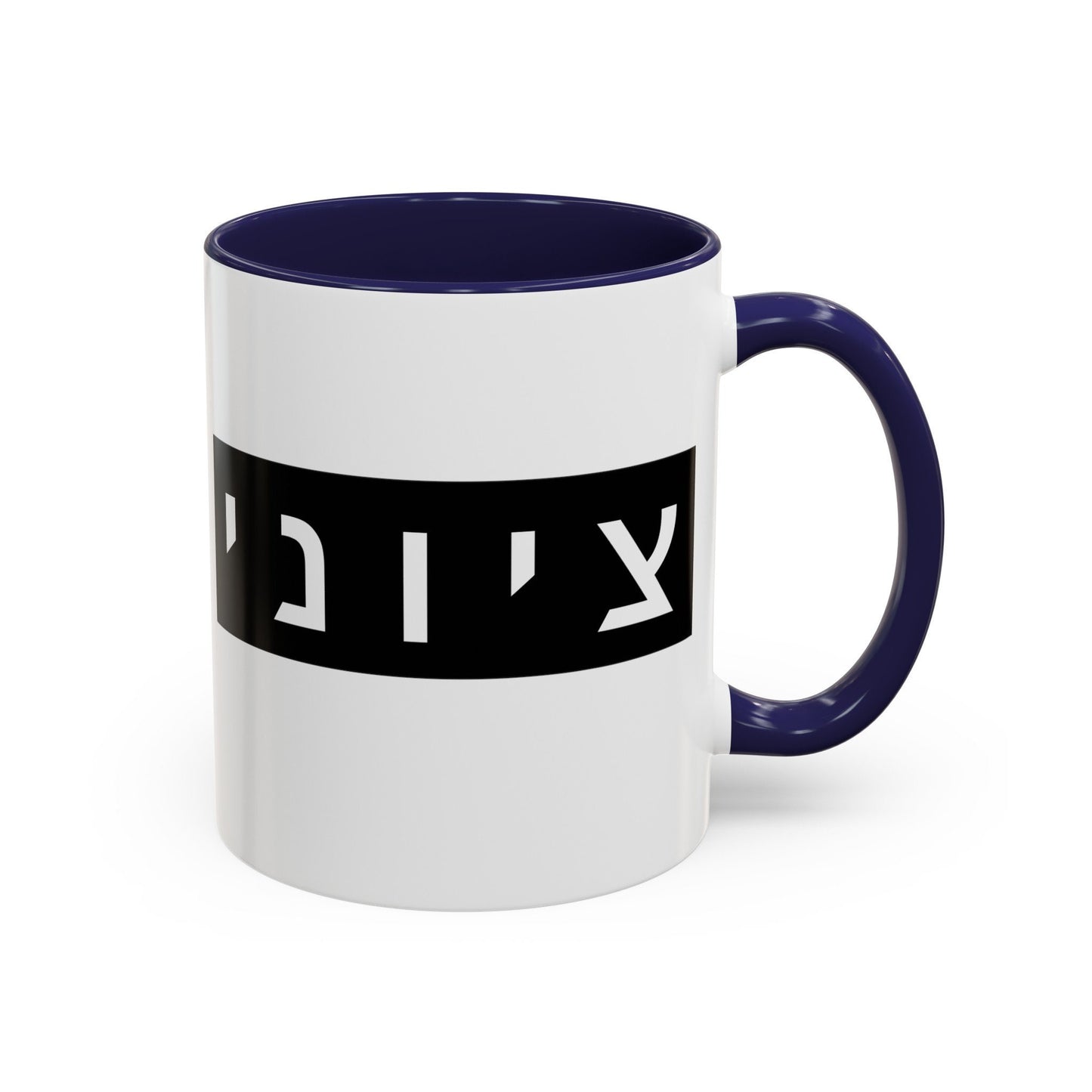 Zionist Hebrew Mug | Hebrew Mug | Jewish Mug | Israeli Mug | Hebrew Gift for Dad | Jewish Gift For Dad | Zionist Gift For Him | Jewish Pride