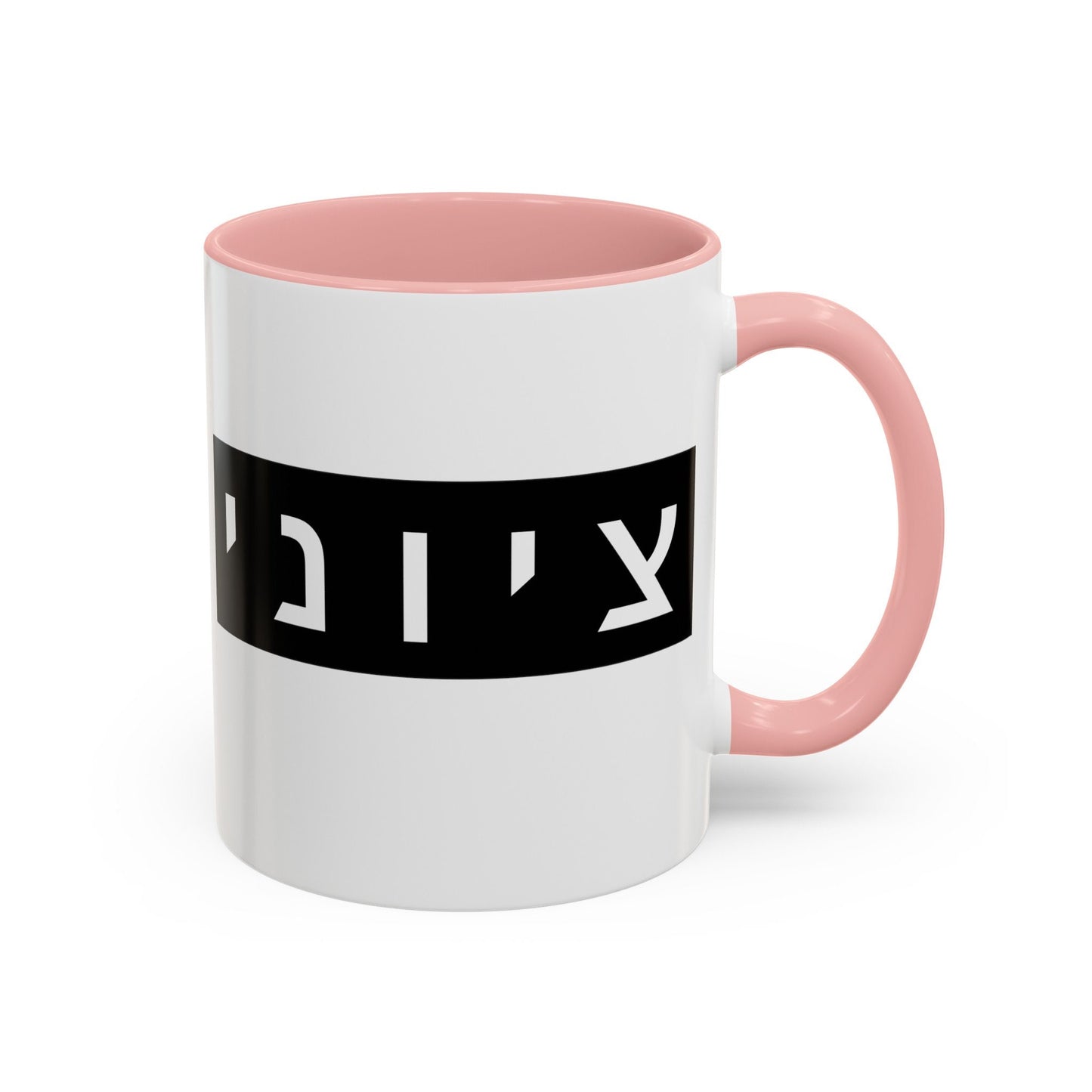 Zionist Hebrew Mug | Hebrew Mug | Jewish Mug | Israeli Mug | Hebrew Gift for Dad | Jewish Gift For Dad | Zionist Gift For Him | Jewish Pride