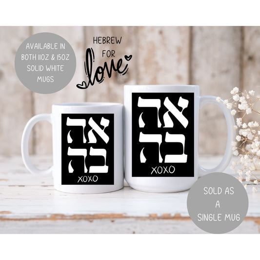 Ahava Hebrew Love Mug | Hebrew Mug | Jewish Mug | Israeli Mug | Hebrew Gift for fiancé | Jewish Gift For Mom | Jewish Gift For Her | Jewish